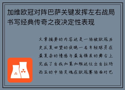 加维欧冠对阵巴萨关键发挥左右战局书写经典传奇之夜决定性表现