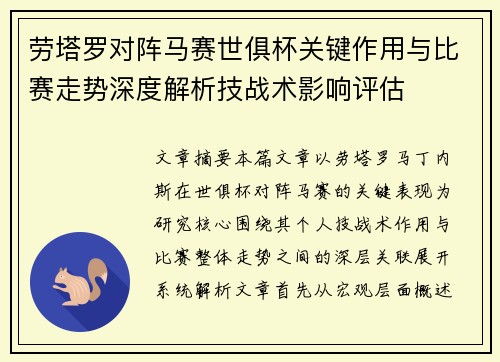 劳塔罗对阵马赛世俱杯关键作用与比赛走势深度解析技战术影响评估