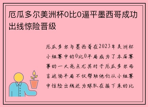 厄瓜多尔美洲杯0比0逼平墨西哥成功出线惊险晋级