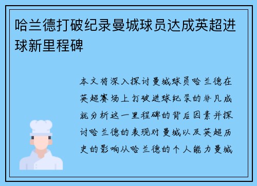 哈兰德打破纪录曼城球员达成英超进球新里程碑