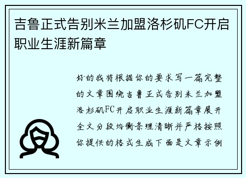 吉鲁正式告别米兰加盟洛杉矶FC开启职业生涯新篇章