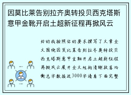 因莫比莱告别拉齐奥转投贝西克塔斯意甲金靴开启土超新征程再掀风云