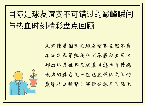 国际足球友谊赛不可错过的巅峰瞬间与热血时刻精彩盘点回顾