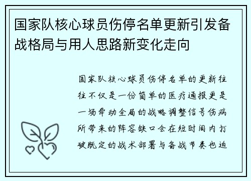 国家队核心球员伤停名单更新引发备战格局与用人思路新变化走向