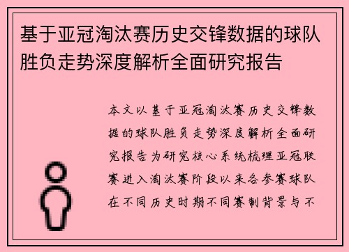 基于亚冠淘汰赛历史交锋数据的球队胜负走势深度解析全面研究报告