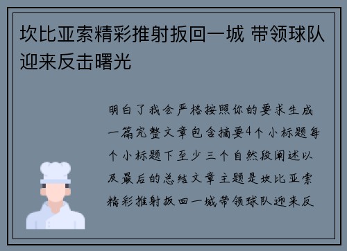 坎比亚索精彩推射扳回一城 带领球队迎来反击曙光