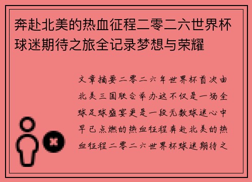 奔赴北美的热血征程二零二六世界杯球迷期待之旅全记录梦想与荣耀