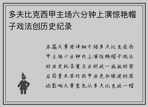 多夫比克西甲主场六分钟上演惊艳帽子戏法创历史纪录