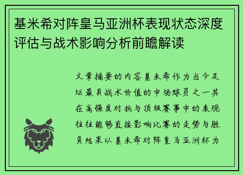 基米希对阵皇马亚洲杯表现状态深度评估与战术影响分析前瞻解读