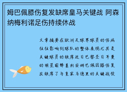 姆巴佩膝伤复发缺席皇马关键战 阿森纳梅利诺足伤持续休战