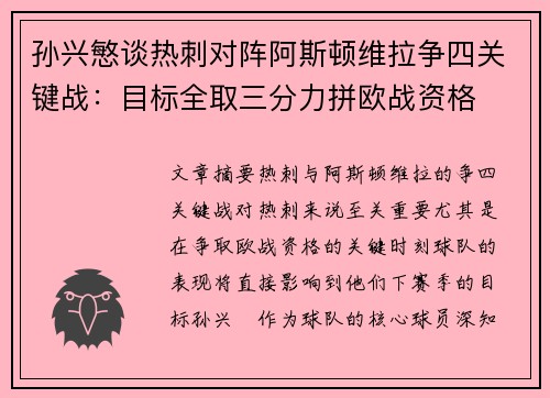 孙兴慜谈热刺对阵阿斯顿维拉争四关键战：目标全取三分力拼欧战资格