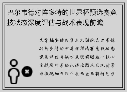 巴尔韦德对阵多特的世界杯预选赛竞技状态深度评估与战术表现前瞻