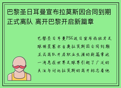 巴黎圣日耳曼宣布拉莫斯因合同到期正式离队 离开巴黎开启新篇章