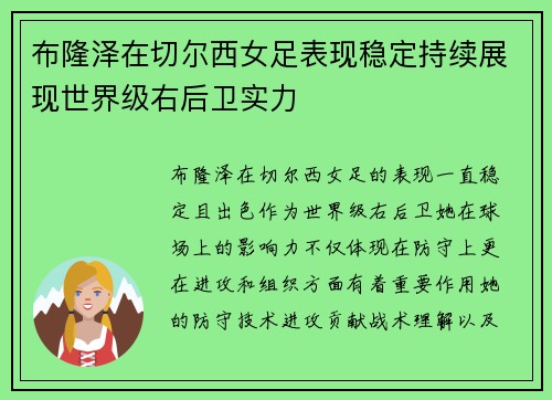 布隆泽在切尔西女足表现稳定持续展现世界级右后卫实力
