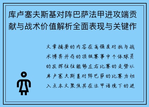 库卢塞夫斯基对阵巴萨法甲进攻端贡献与战术价值解析全面表现与关键作用