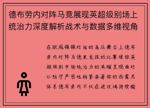 德布劳内对阵马竞展现英超级别场上统治力深度解析战术与数据多维视角