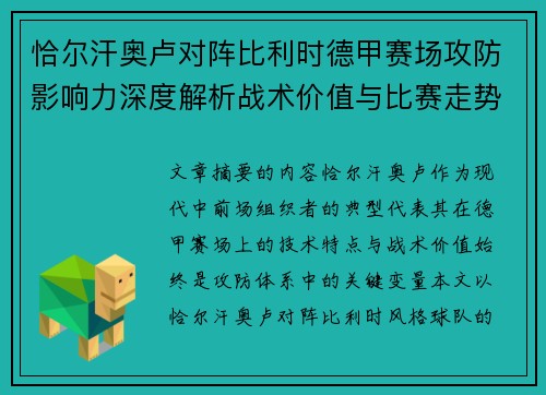 恰尔汗奥卢对阵比利时德甲赛场攻防影响力深度解析战术价值与比赛走势