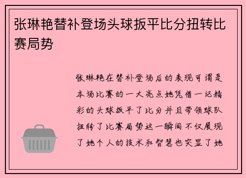 张琳艳替补登场头球扳平比分扭转比赛局势