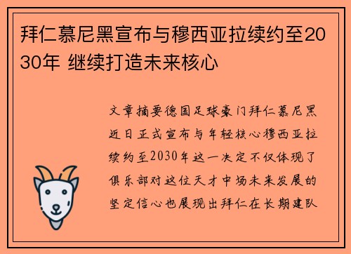 拜仁慕尼黑宣布与穆西亚拉续约至2030年 继续打造未来核心