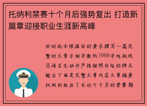 托纳利禁赛十个月后强势复出 打造新篇章迎接职业生涯新高峰