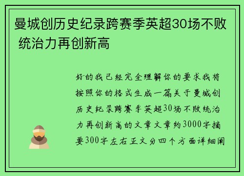 曼城创历史纪录跨赛季英超30场不败 统治力再创新高