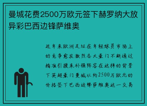 曼城花费2500万欧元签下赫罗纳大放异彩巴西边锋萨维奥