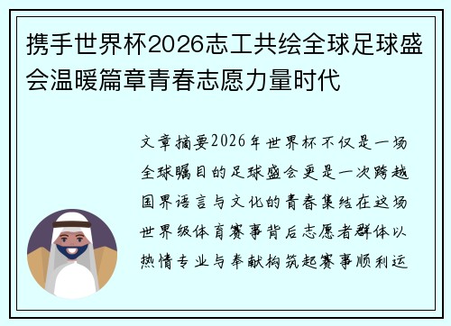 携手世界杯2026志工共绘全球足球盛会温暖篇章青春志愿力量时代