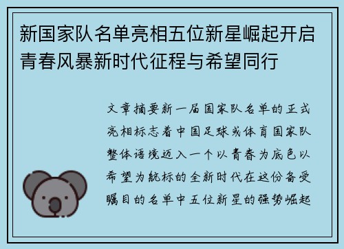 新国家队名单亮相五位新星崛起开启青春风暴新时代征程与希望同行