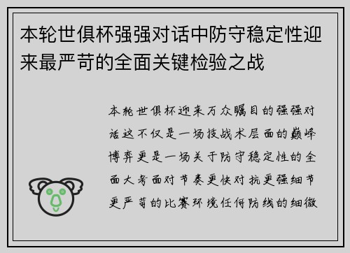 本轮世俱杯强强对话中防守稳定性迎来最严苛的全面关键检验之战