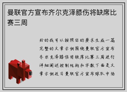 曼联官方宣布齐尔克泽膝伤将缺席比赛三周