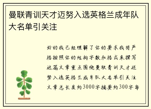 曼联青训天才迈努入选英格兰成年队大名单引关注