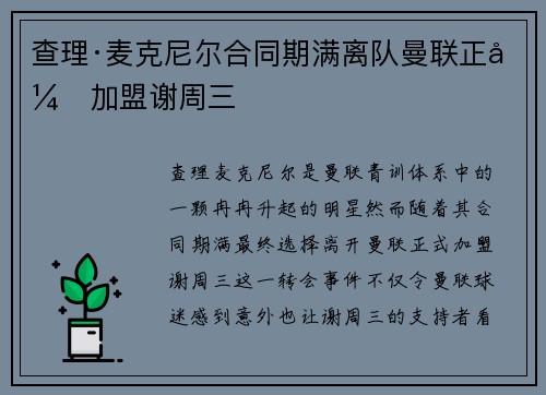 查理·麦克尼尔合同期满离队曼联正式加盟谢周三