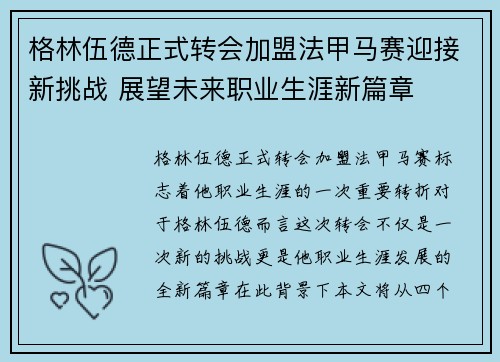 格林伍德正式转会加盟法甲马赛迎接新挑战 展望未来职业生涯新篇章