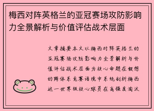 梅西对阵英格兰的亚冠赛场攻防影响力全景解析与价值评估战术层面