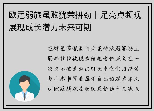 欧冠弱旅虽败犹荣拼劲十足亮点频现展现成长潜力未来可期