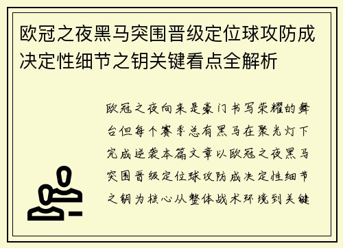 欧冠之夜黑马突围晋级定位球攻防成决定性细节之钥关键看点全解析