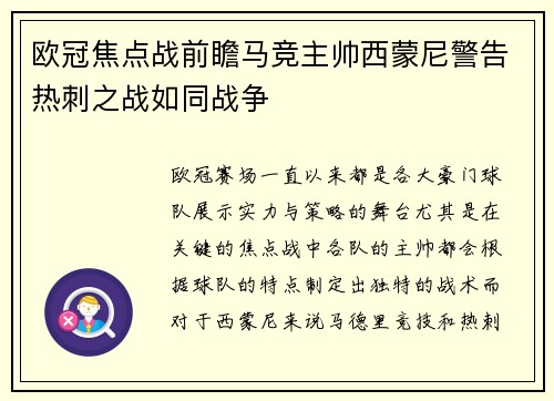 欧冠焦点战前瞻马竞主帅西蒙尼警告热刺之战如同战争