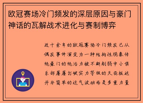 欧冠赛场冷门频发的深层原因与豪门神话的瓦解战术进化与赛制博弈