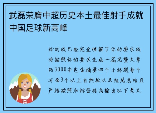 武磊荣膺中超历史本土最佳射手成就中国足球新高峰