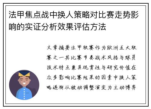 法甲焦点战中换人策略对比赛走势影响的实证分析效果评估方法