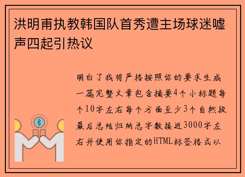 洪明甫执教韩国队首秀遭主场球迷嘘声四起引热议