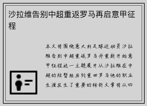 沙拉维告别中超重返罗马再启意甲征程