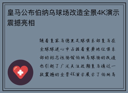 皇马公布伯纳乌球场改造全景4K演示震撼亮相