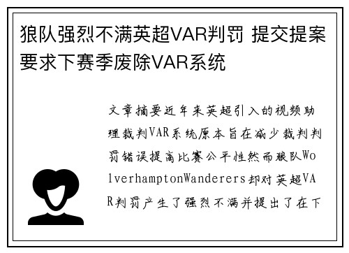 狼队强烈不满英超VAR判罚 提交提案要求下赛季废除VAR系统
