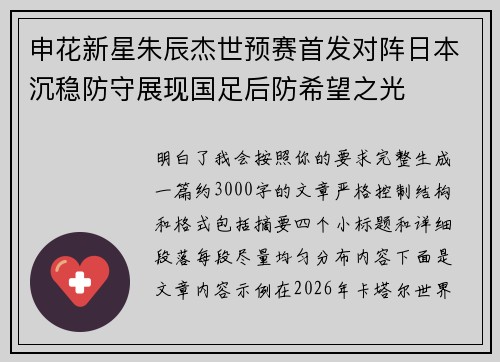 申花新星朱辰杰世预赛首发对阵日本沉稳防守展现国足后防希望之光