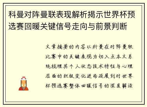 科曼对阵曼联表现解析揭示世界杯预选赛回暖关键信号走向与前景判断