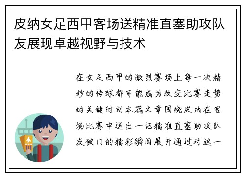 皮纳女足西甲客场送精准直塞助攻队友展现卓越视野与技术