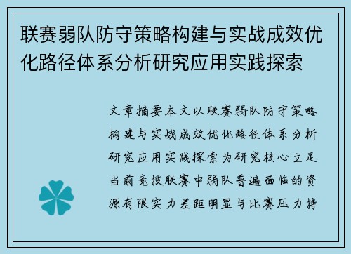 联赛弱队防守策略构建与实战成效优化路径体系分析研究应用实践探索
