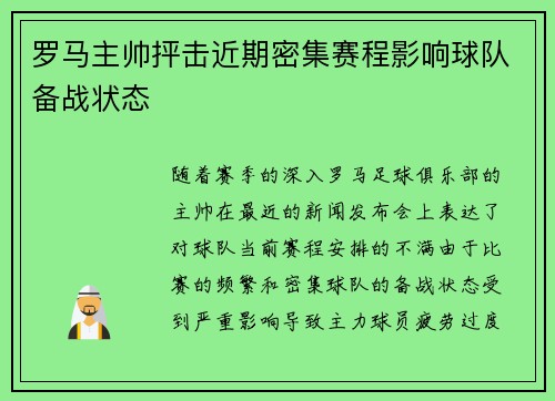 罗马主帅抨击近期密集赛程影响球队备战状态