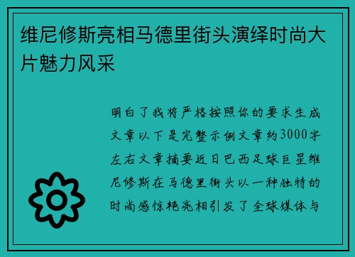 维尼修斯亮相马德里街头演绎时尚大片魅力风采